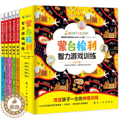 [醉染正版]正版5册蒙台梭利智力游戏训练全5册 0-6岁儿童早教智力开发专注力思维锻炼游戏书幼儿宝宝家庭教育启蒙认知育儿