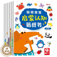 [醉染正版]聪明宝宝启蒙认知贴纸书全套6册 宝宝书籍0-3岁绘本早教书 幼儿左脑右脑开发图书儿童专注力培养动手动脑智力开