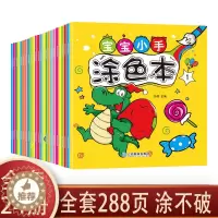 [醉染正版]全套24册 宝宝小手涂色本 幼儿学画画涂鸦书美术启蒙练习册共二十四本动手动脑2-6幼儿童填色简笔画早教启蒙认