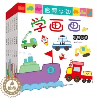 [醉染正版]全6册 启蒙认知学画画 0-2-4-6岁宝宝涂色简笔画填色书 儿童绘画入门启蒙认知幼儿涂色书 幼儿早教益智启