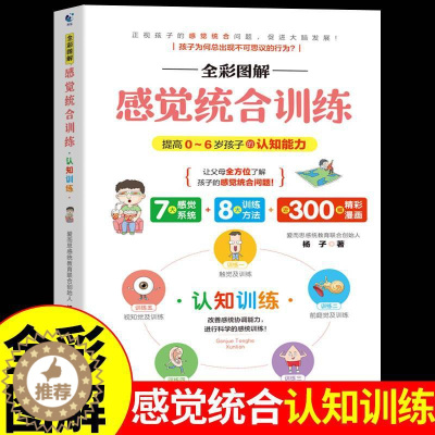 [醉染正版]全彩图解感觉统合训练 认知训练 0-6岁婴幼儿家庭教育好妈妈育儿百科女孩男孩多动症敏感期感统失调儿童感觉统合