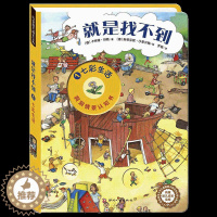 [醉染正版]尚童 就是找不到-七彩生活 启蒙认知宝宝书籍幼儿图书0-2岁早教书籍0岁1岁2岁3岁