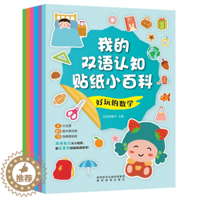 [醉染正版]我的双语认知贴纸小百科全6册 3-6岁幼儿童早教益智思维训练游戏书 中英双语日常英语单词语言数学 培养宝宝动