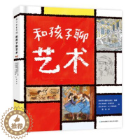 [醉染正版]正版 和孩子聊艺术 绘本儿童早教绘本科普百科全书启蒙认知趣味自然科学读物一本影响孩子成长的艺术启蒙书蒲公