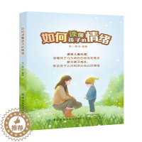[醉染正版]2021新书 如何读懂孩子的情绪 张一楠著 家庭教育书籍 儿童心理学 儿童情绪管理情绪认知 育儿书籍