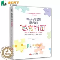 [醉染正版]正版 帮孩子找到缺失的感觉拼图 感统训练书籍早教家用感统游戏特殊儿童早期干预认知训练敏感关键期感觉综合训