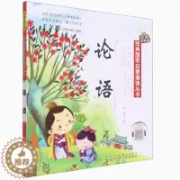 [醉染正版]论语(新版 扫码听 无光盘)经典国学启蒙诵读丛书实用注音版6-9岁儿童早期教育兴趣培养书籍技能认知少儿读本