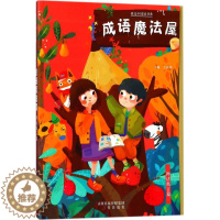 [醉染正版]成语魔法屋儿童读物/童书/启蒙/认知