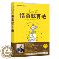 [醉染正版]小S推荐 正版 七田真早教经典系列 情商教育法 近半数日本家庭的早教选择 亲子育儿 早教经典系列 家庭育