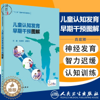 [醉染正版]儿童认知发育早期干预图解 肖政辉胡继红儿童正常儿童神经发育特点智力发育五要素 儿童智力迟缓早期症状认知语言运