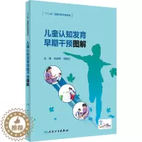 [醉染正版]正版 儿童认知发育早期干预图解 人民卫生出版社 肖政辉,胡继红 编 儿科学