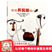 [醉染正版]你在开玩笑吗? 精装硬壳绘本儿童3-6岁宝宝认知早教启蒙精装亲子睡前故事书幼儿园 认识每个物体价值观生命观