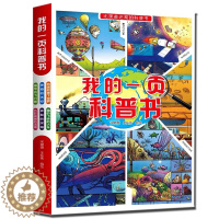 [醉染正版]儿童科普绘本幼儿宝宝自然启蒙认知书籍幼儿园3-6岁小学生爱数理化动物恐龙百科全书少儿趣味大百科全套少年地理植