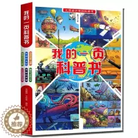[醉染正版]儿童科普绘本幼儿宝宝自然启蒙认知书籍幼儿园3-6岁小学生爱数理化动物恐龙百科全书少儿趣味大百科全套少年地理植