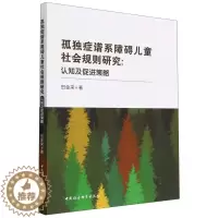 [醉染正版]孤独症谱系障碍儿童社会规则研究-(认知及促进策略)9787522713144
