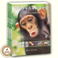 [醉染正版]正版 环境与生命上中下 中国少年儿童百科全书写给儿童的地球环境与生命读物青少年课外启蒙认知阅读书籍中国大