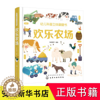 [醉染正版]幼儿科普立体翻翻书 欢乐农场 给3-6岁孩子看的科普立体书 儿童立体书3D翻翻书 宝宝绘本 0-3-6岁 认