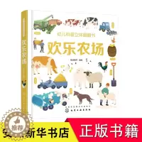 [醉染正版]幼儿科普立体翻翻书 欢乐农场 给3-6岁孩子看的科普立体书 儿童立体书3D翻翻书 宝宝绘本 0-3-6岁 认