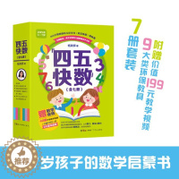 [醉染正版]四五快数(1-7)儿童读物/童书/启蒙/认知