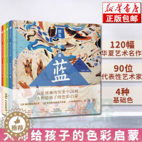 [醉染正版]正版 颜色里的中国画(共4册)(精) 墨中国文化艺术启蒙 曾孜荣 著 中国画认知儿童绘画入门 3-6岁儿