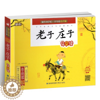 [醉染正版]老子庄子 有声注音全彩版 蜗牛国学馆早早读 3-6-8岁儿童亲子共读中国传统国学文化启蒙早教认知读物小学生一