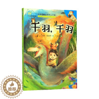 [醉染正版]正版 千羽千羽 识趣系列丛书 寒暑假推荐课外阅读 绘本3-7岁儿童认知书一二年级小学生儿童动画书图画书故事书