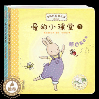 [醉染正版]兔妈妈的爱之家 爱的小课堂两册 宝宝触摸书婴儿早教小不点触摸书色彩颜色形状认知书绘本1-3岁儿童书籍幼儿早教