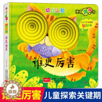 [醉染正版]猜猜我是谁神奇的洞洞书-谁更厉害儿童绘本幼儿启蒙早教认知翻翻书0-3-6岁宝宝撕不烂益智卡片图书婴儿奇妙触摸