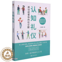 [醉染正版]认知礼仪(成功经营你的社交圈)儿童读物/童书/儿童文学