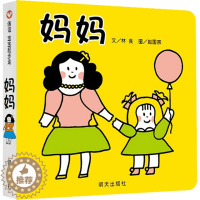 [醉染正版]妈妈绘本纸板书信谊宝宝起步走儿童启蒙早教认知书 绘本宝宝书 学前班启蒙亲子读物中文纸板翻翻书 幼儿童绘本