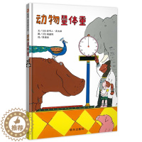 [醉染正版]动物量体重儿童绘本4岁精装硬壳3-6岁宝宝早教启蒙认知绘本早教书幼儿大中小班课外阅读幼儿读物宝宝翻翻书绘本故
