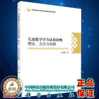 [醉染正版]儿童数学学力认知诊断理论方法与实践王欣瑜著科学出版社87030669049