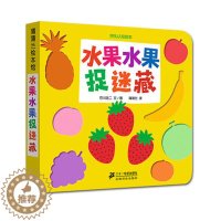 [醉染正版]精挖孔认知绘本水果水果捉迷藏 石川浩二0-3-6岁幼儿绘本亲子读物儿童读物小婴孩撕不烂卡通图画书幼儿早教启蒙
