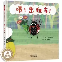 [醉染正版]喂!出租车儿童绘本幼儿品格塑造启蒙早教书精装硬壳幼儿园阅读大班小班中班绘本图画书2-3-4-5-6岁宝宝睡前
