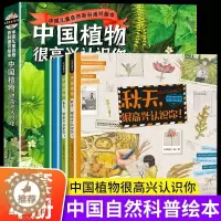 [醉染正版]正版 中国植物很高兴认识你全4册自然科普百科全书植物图鉴儿童启蒙认知绘本中国儿童自然百科通识绘本5-12岁儿