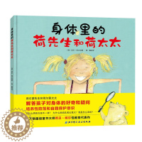 [醉染正版]精装 身体里的荷先生和荷太太张思莱教授推荐3-5-6岁儿童早期性教育启蒙认知绘本亲子读物宝宝提高性防范意识故