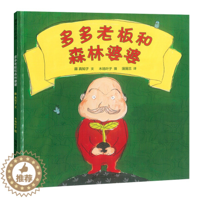 [醉染正版]多多老板和森林婆婆儿童绘本精装硬壳蒲蒲兰童书馆幼儿环保启蒙早教图画书3-6-8岁宝宝睡前故事书亲子共读幼儿园