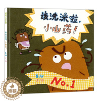[醉染正版]该洗澡啦小山药儿童绘本精装蒲蒲兰幼儿蔬菜认知早教启蒙绘本3-4-5-6周岁幼儿园大小班宝宝睡前故事书籍亲子共
