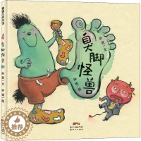 [醉染正版]臭脚怪兽儿童绘本精装硬壳蒲蒲兰绘本馆宝宝趣味幽默财商教育故事书籍3-4-5-6-8岁幼儿园儿童亲子共读启蒙早