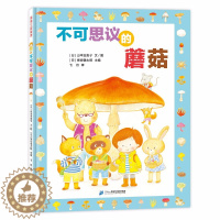 [醉染正版]不可思议的蘑菇绘本精装硬壳儿童科普百科启蒙认知绘本图画书幼儿园阅读绘本4-6-9岁一二年级课外阅读科普知识读