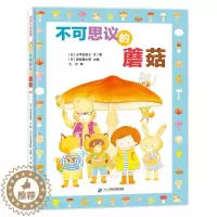[醉染正版]不可思议的蘑菇绘本精装硬壳儿童科普百科启蒙认知绘本图画书幼儿园阅读绘本4-6-9岁一二年级课外阅读科普知识读