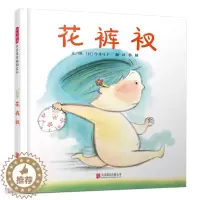 [醉染正版]花裤衩儿童绘本精装启发精选幼儿启蒙认知早教书籍0-3-5-6岁宝宝睡前故事书亲子共读用拟人化的故事引导孩子认
