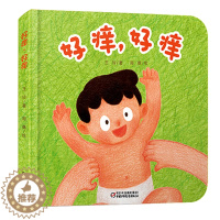 [醉染正版]硬壳精装 乐悠悠启蒙图画书系列 好痒,好痒 0-3-6幼儿身体认知图画书 儿童绘本 宝宝亲子游戏睡前故事书幼