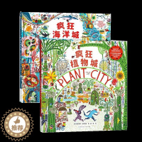 [醉染正版]疯狂海洋城植物城精装硬壳儿童绘本幼儿启蒙认知早教图画书3-4-5-6岁幼儿园小中大班阅读科普百科早教童书宝宝