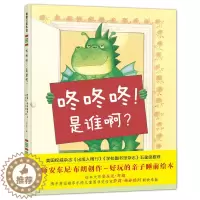 [醉染正版]咚咚咚是谁啊儿童绘本精装硬壳蒲蒲兰童书幼儿睡前故事书籍亲子共读2-3-4-5-6岁幼儿园宝宝面对恐惧早教启蒙