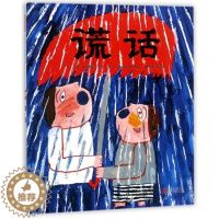 [醉染正版]谎话幼儿绘本精装硬壳启发经典童书儿童童话故事书3-4-5-6-8岁幼儿睡前故事书亲子共读幼儿园大中小班宝