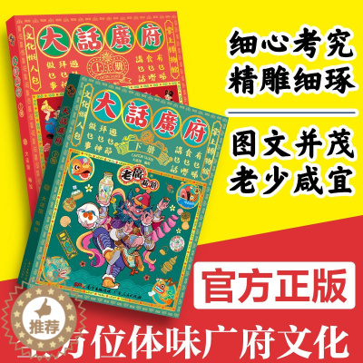 [醉染正版]老广新游 大话广府上下册 大话广州城市绘本系列 人文饮食生活文化旅游书籍 广州手绘地图旅游攻略纪念品 广东人