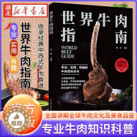 [醉染正版]世界牛肉指南 牛肉料理 饮食文化烹饪书籍 牛排制作 食材挑选 专业牛肉知识科普百科大全 世界牛肉文化 菜谱食