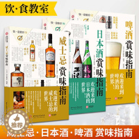 [醉染正版](共3册)威士忌+日本酒+啤酒赏味指南 饮食教室系列洋酒威士忌鸡尾酒详解日本清酒世界名酒基础知识文化指南啤酒