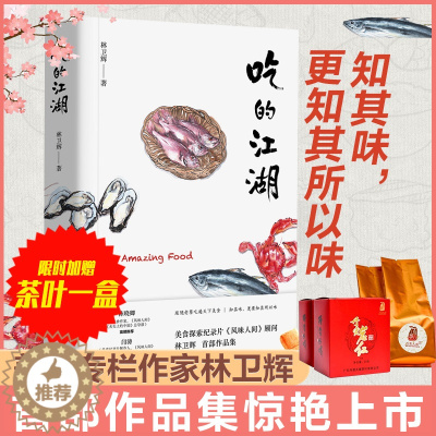 [醉染正版]吃的江湖林卫辉 美食探索纪录片《风味人间》《沸腾吧火锅》顾问著 总导演陈晓卿推荐 饮食文化书籍美食家 八大菜